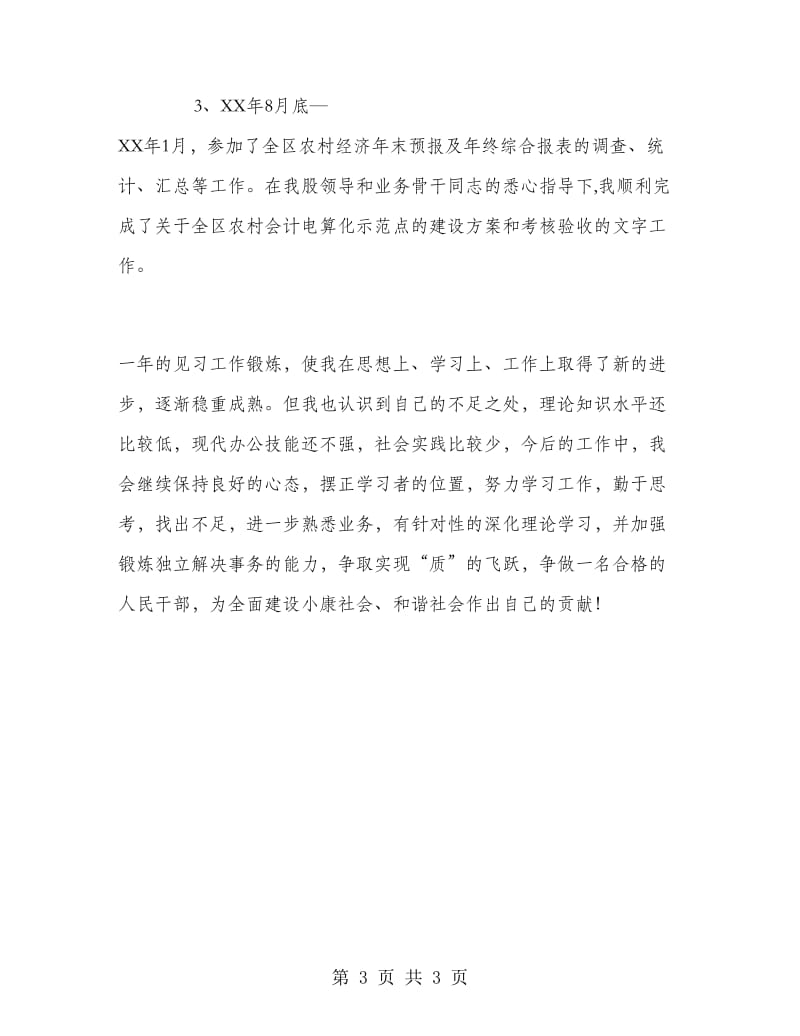 2018年11月见习期个人总结.doc_第3页