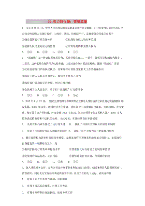 2019屆高考政治一輪復習 同步測試試題 36 權力的行使：需要監(jiān)督.doc