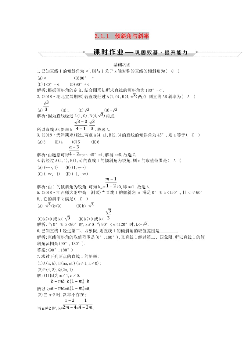 2018-2019学年度高中数学 第三章 直线与方程 3.1.1 倾斜角与斜率课时作业 新人教A版必修2.doc_第1页