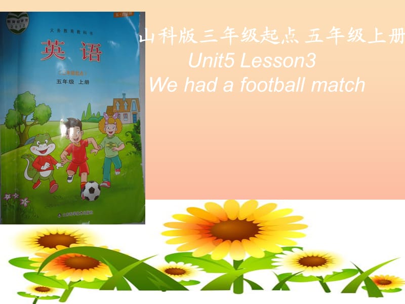 五年級英語上冊 Unit 5 Lesson 3 We had a football match說課課件 魯科版.ppt_第1頁