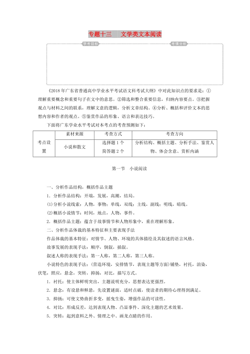 2018-2019年高考语文学业水平测试一轮复习 专题十三 文学类文本阅读 第一节 小说阅读知识整合.doc_第1页