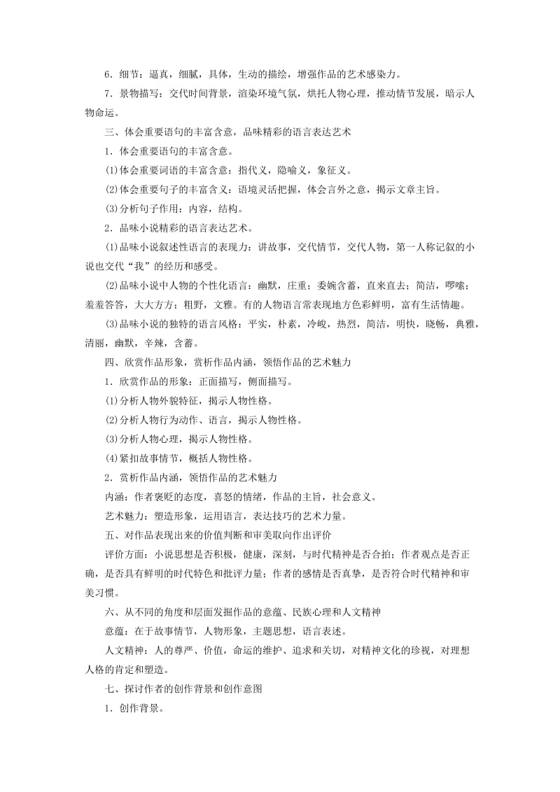 2018-2019年高考语文学业水平测试一轮复习 专题十三 文学类文本阅读 第一节 小说阅读知识整合.doc_第2页