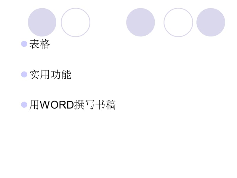 表格實(shí)用功能用WORD撰寫書稿.ppt_第1頁(yè)