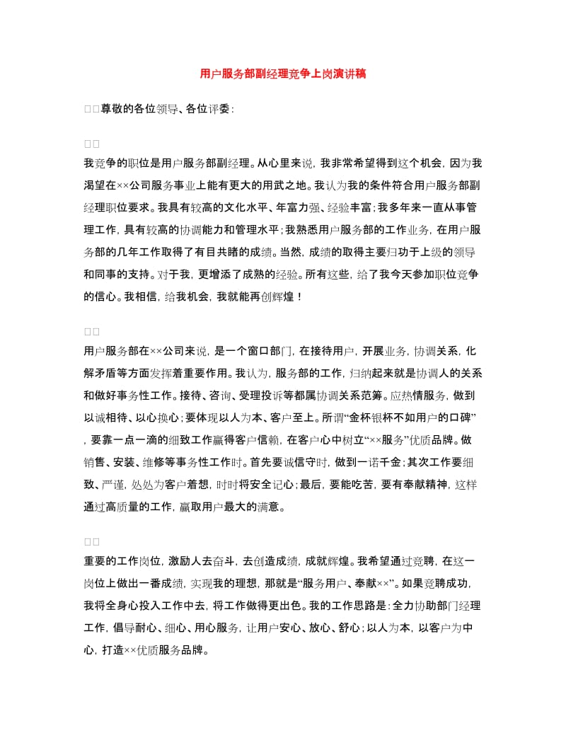 用户服务部副经理竞争上岗演讲稿.doc_第1页