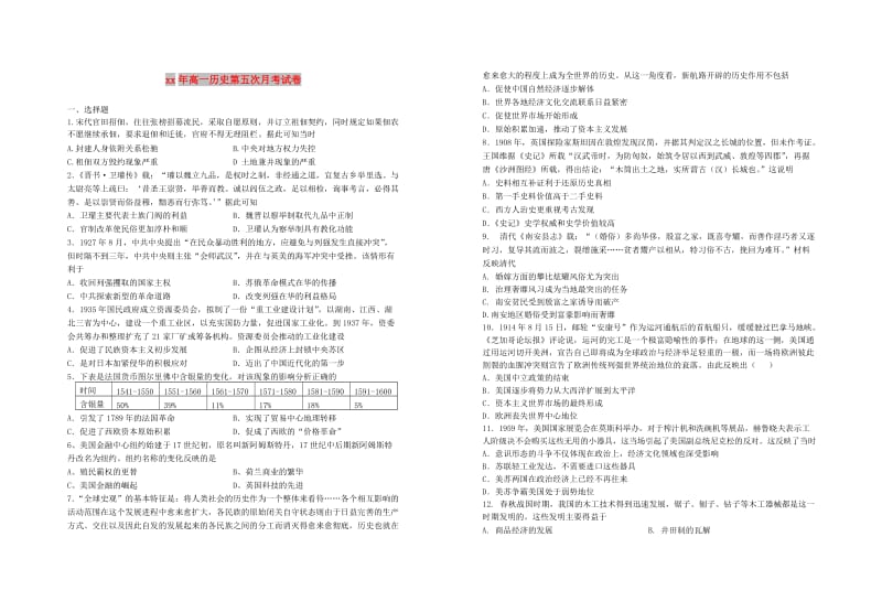 2018年高一历史第五次月考试卷.doc_第1页