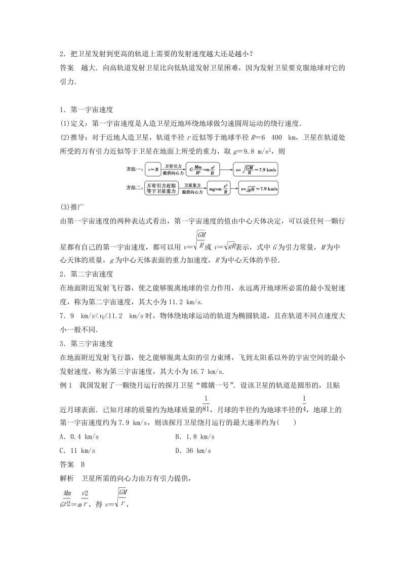 2018-2019学年高中物理 第三章 万有引力定律 4 人造卫星 宇宙速度学案 教科版必修2.doc_第2页