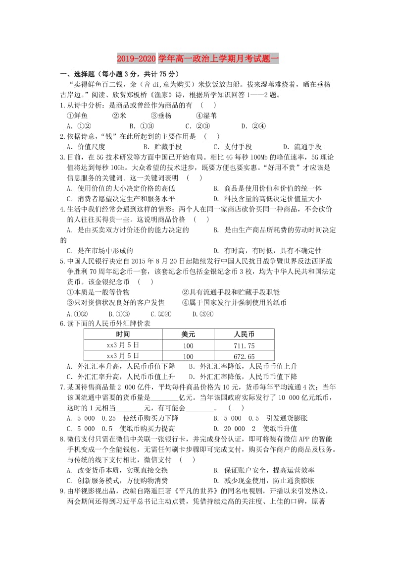 2019-2020学年高一政治上学期月考试题一.doc_第1页