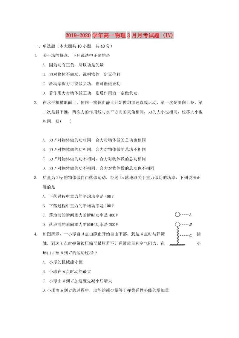 2019-2020学年高一物理3月月考试题 (IV).doc_第1页