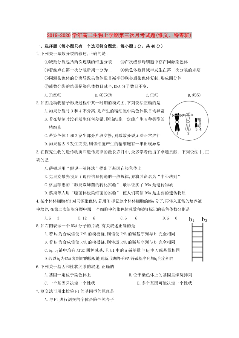 2019-2020学年高二生物上学期第三次月考试题(惟义、特零班).doc_第1页