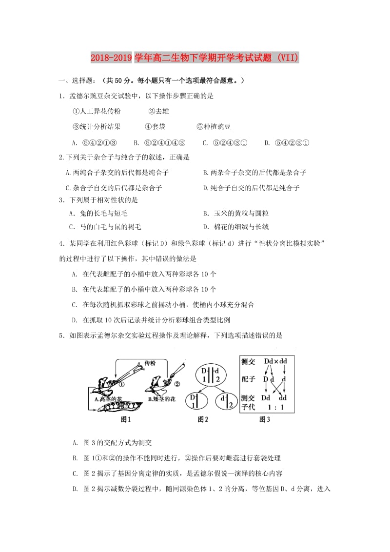 2018-2019学年高二生物下学期开学考试试题 (VII).doc_第1页