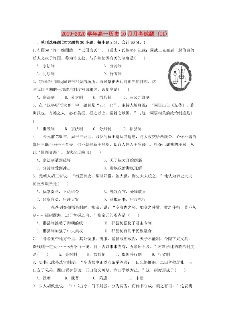 2019-2020学年高一历史10月月考试题 (II).doc_第1页