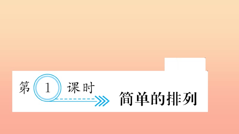 三年級數(shù)學下冊 八 數(shù)學廣角-搭配 第1課時 簡單的排列習題課件 新人教版.ppt_第1頁