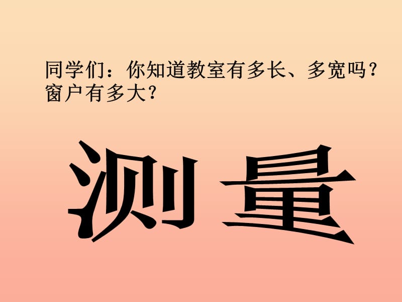 六年級(jí)科學(xué)上冊(cè) 1.3 簡(jiǎn)單的實(shí)驗(yàn)技巧-測(cè)量課件 牛津上海版五四制.ppt_第1頁(yè)