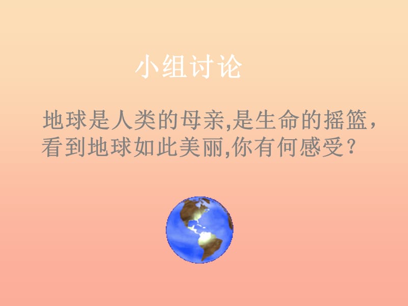 六年級品德與社會下冊 第二單元 人類的家園 第1課《只有一個地球》地球我們的家園課件 新人教版.ppt_第1頁