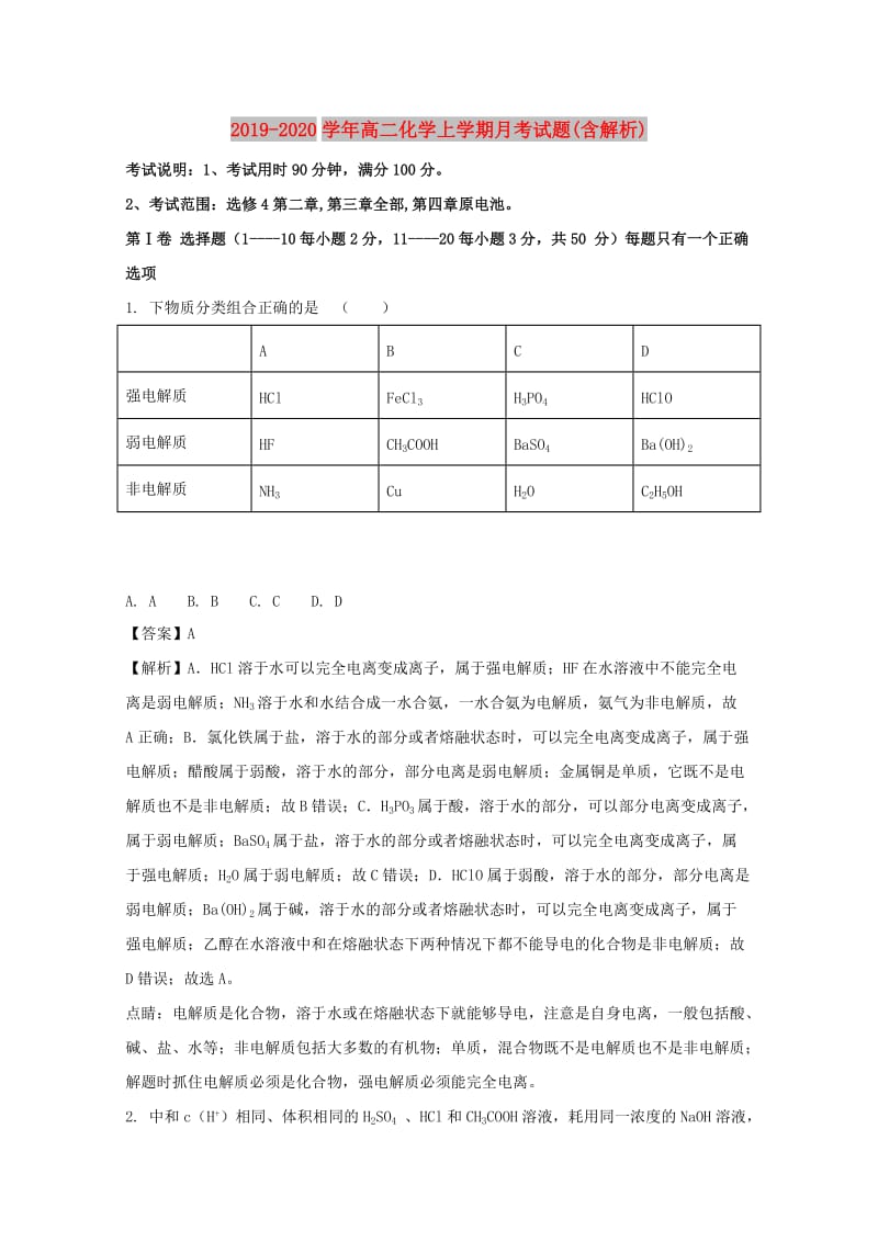 2019-2020学年高二化学上学期月考试题(含解析).doc_第1页