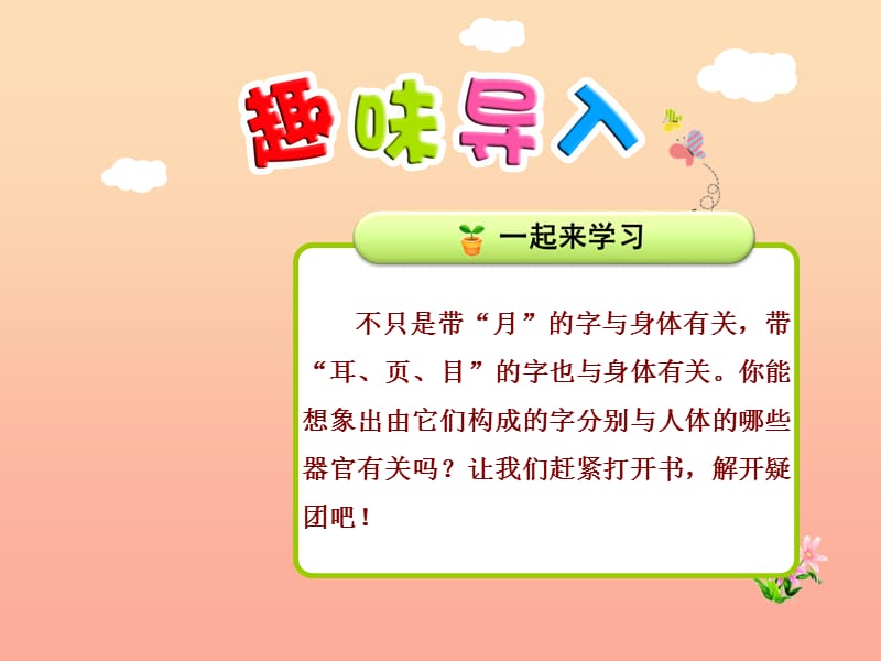 2019秋二年级语文上册 识字三 第4课 带“页、耳、目“的字课件 北师大版.ppt_第1页