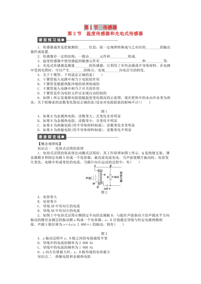 2018-2019学年高中物理 第三章 传感器 第1-2节 传感器 温度传感器和光传感器练习 教科版选修3-2.docx_第1页