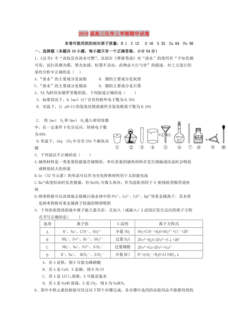 2019届高三化学上学期期中试卷.doc_第1页