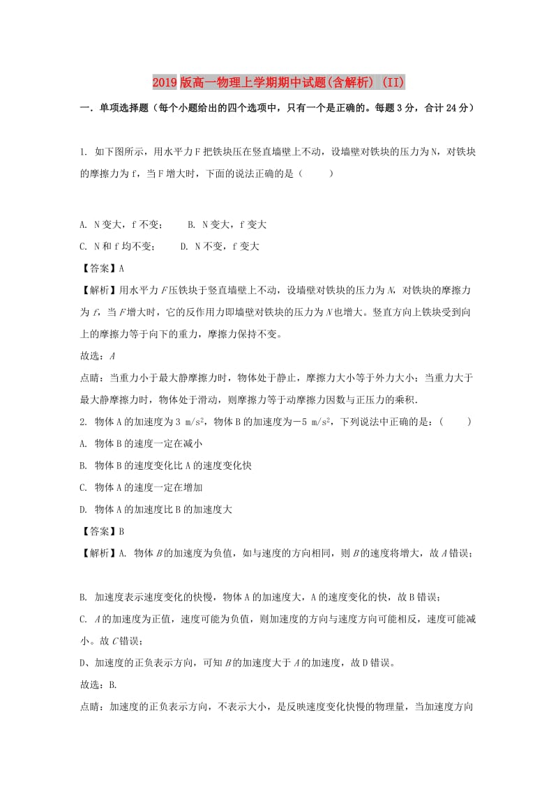 2019版高一物理上学期期中试题(含解析) (II).doc_第1页