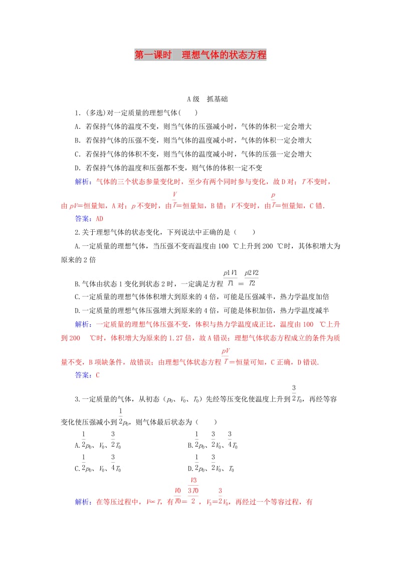 2018-2019学年高中物理 第八章 气体 3 理想气体的状态方程 第一课时 理想气体的状态方程分层训练 新人教版选修3-3.doc_第1页