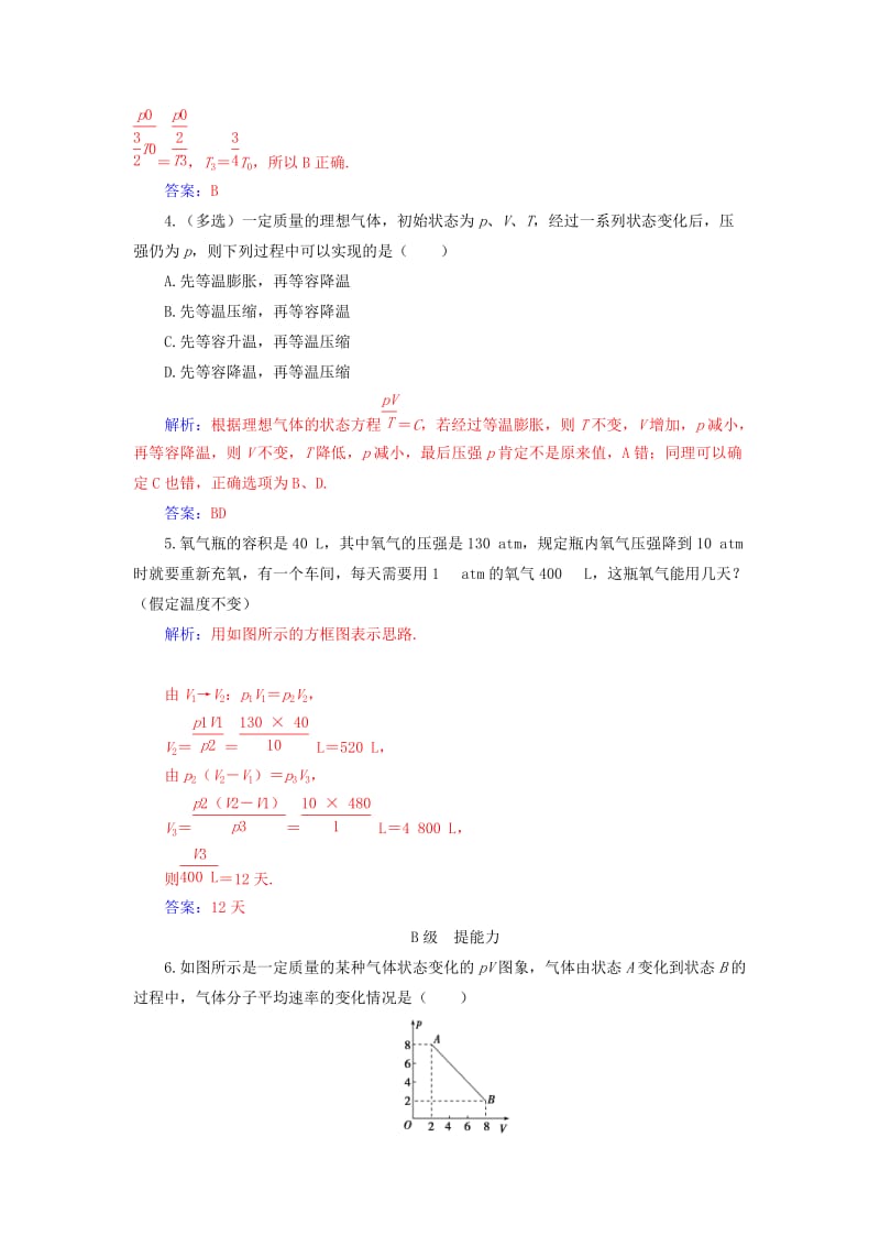 2018-2019学年高中物理 第八章 气体 3 理想气体的状态方程 第一课时 理想气体的状态方程分层训练 新人教版选修3-3.doc_第2页