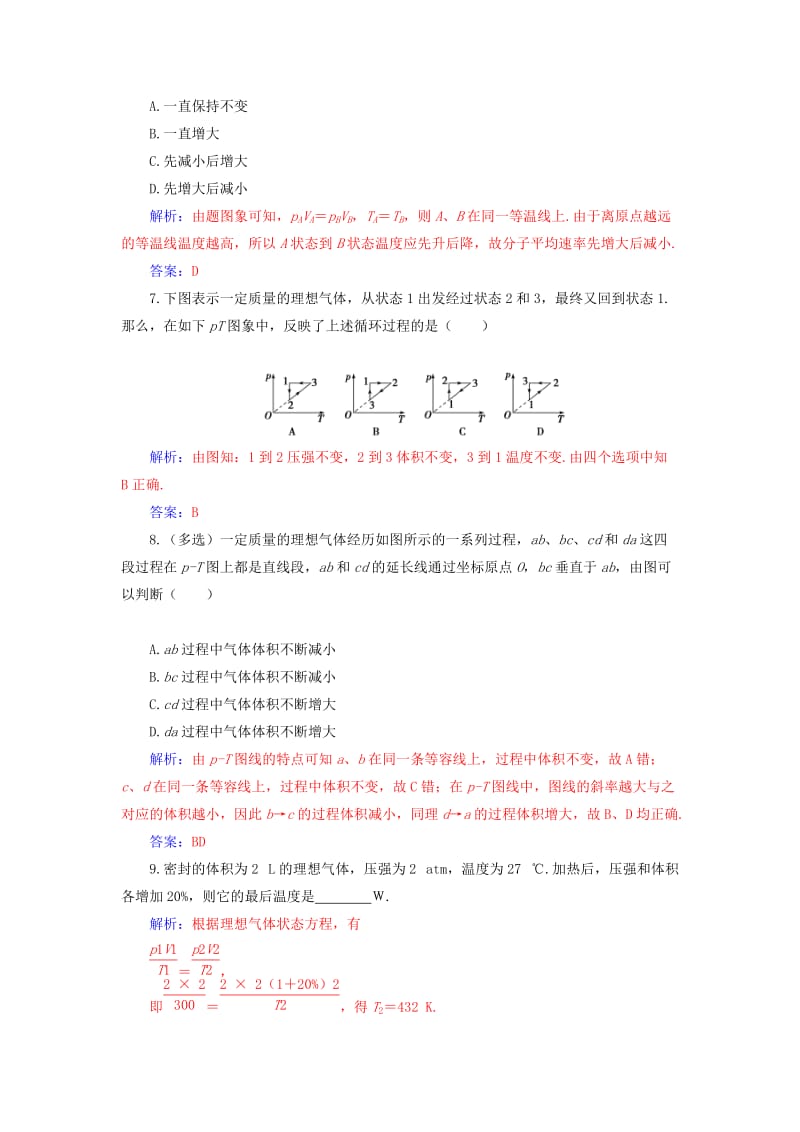 2018-2019学年高中物理 第八章 气体 3 理想气体的状态方程 第一课时 理想气体的状态方程分层训练 新人教版选修3-3.doc_第3页