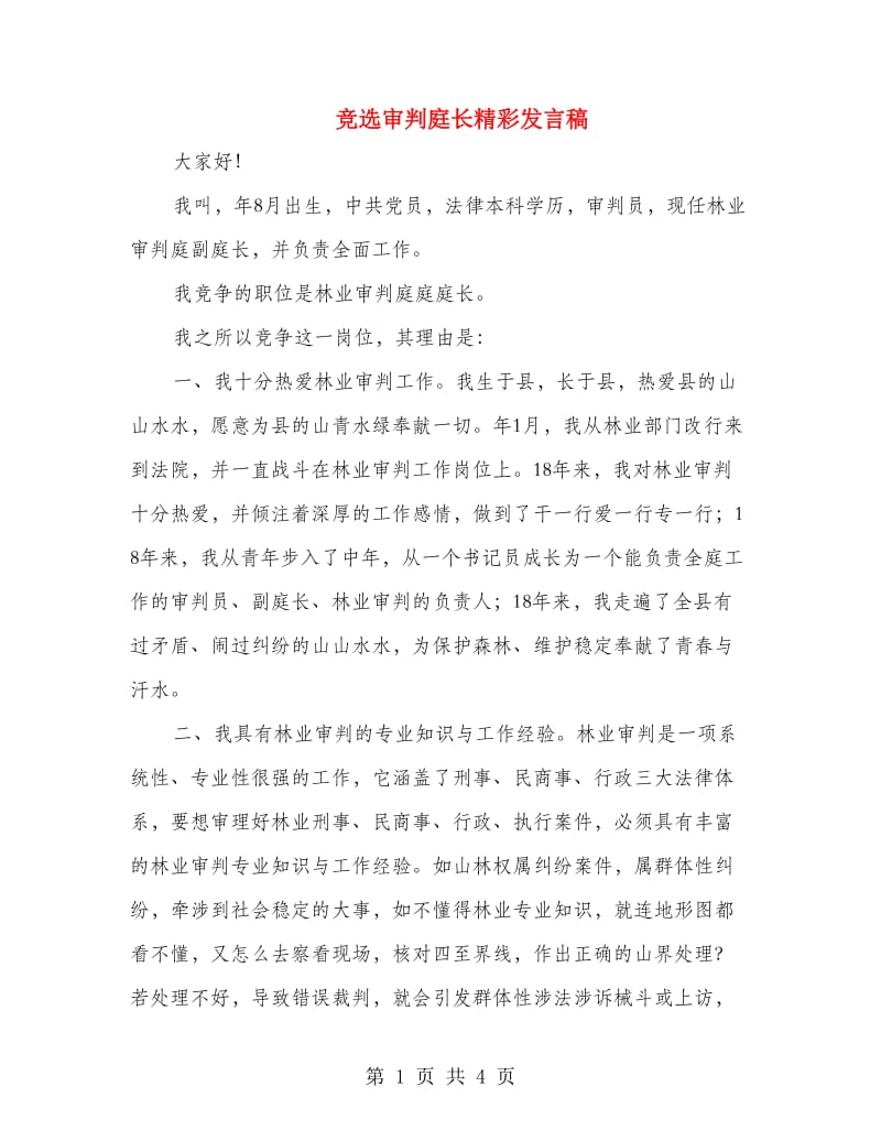 竞选审判庭长精彩发言稿.doc_第1页