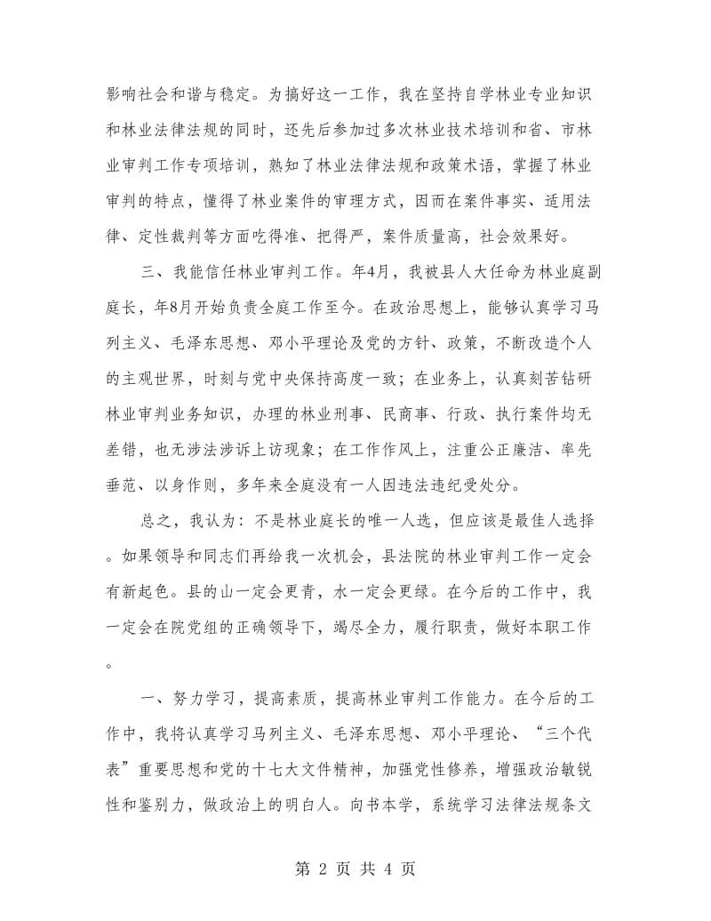 竞选审判庭长精彩发言稿.doc_第2页