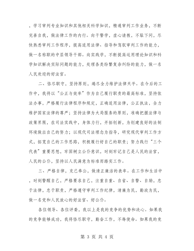 竞选审判庭长精彩发言稿.doc_第3页
