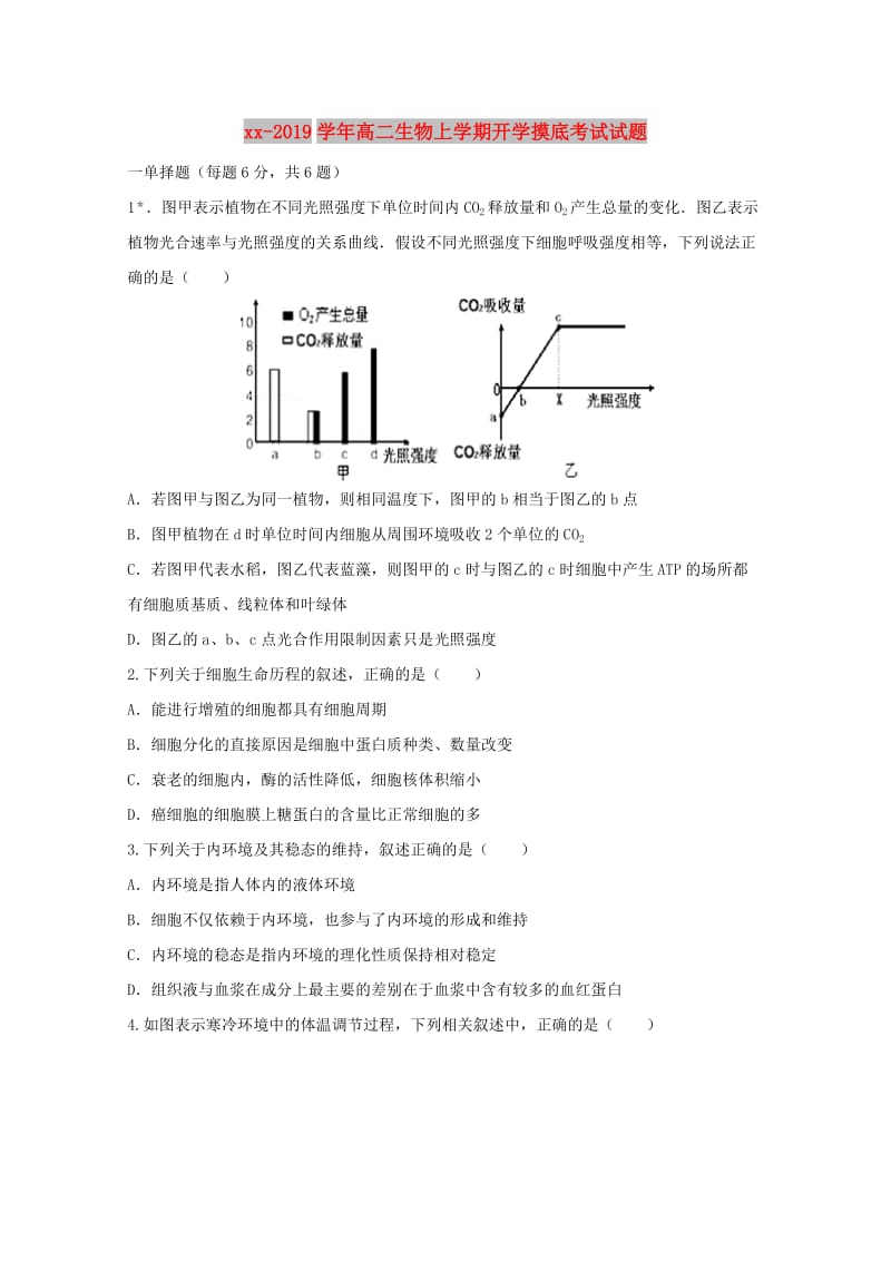 2018-2019学年高二生物上学期开学摸底考试试题.doc_第1页