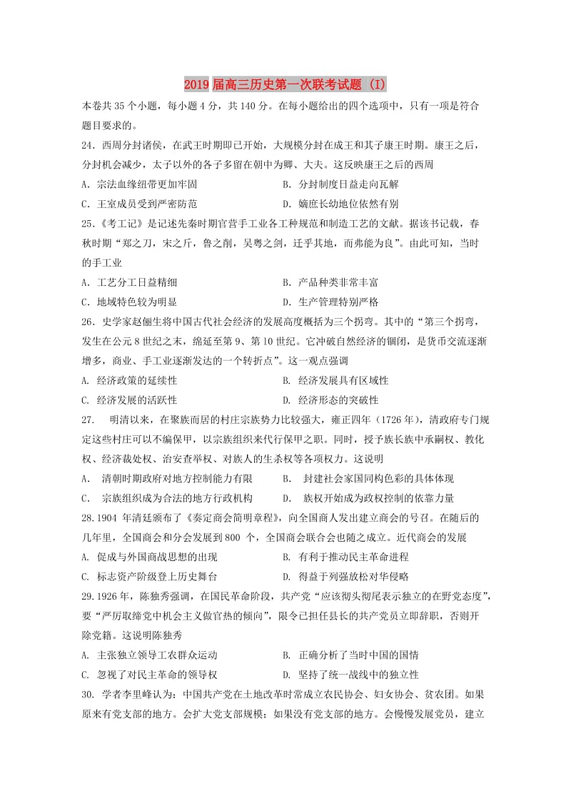 2019届高三历史第一次联考试题 (I).doc_第1页