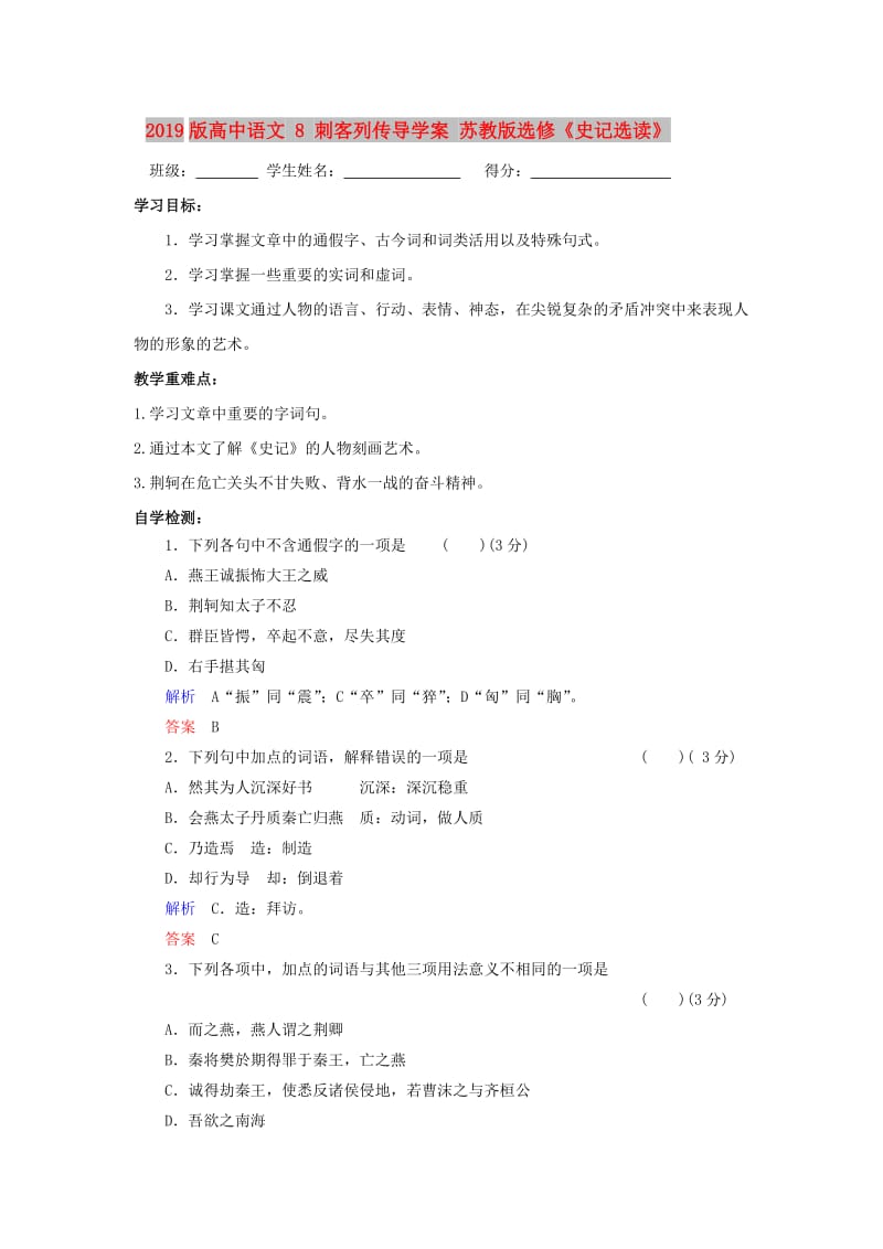 2019版高中语文 8 刺客列传导学案 苏教版选修《史记选读》.doc_第1页