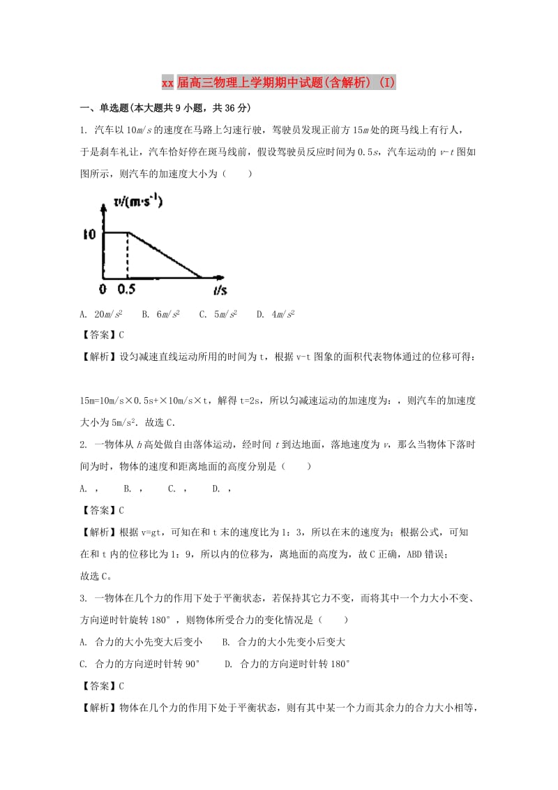 2018届高三物理上学期期中试题(含解析) (I).doc_第1页