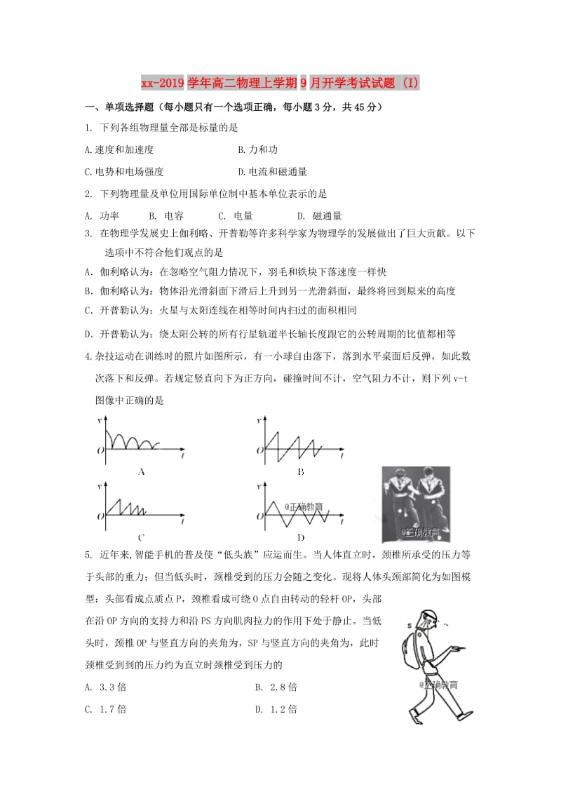 2018-2019学年高二物理上学期9月开学考试试题 (I).doc_第1页