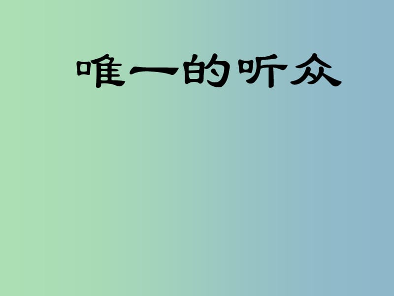 六年级语文下册《唯一的听众》课件5 北京版.ppt_第1页