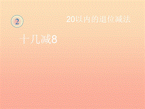 一年級數學下冊 2 20以內的退位減法 十幾減8習題課件 新人教版.ppt