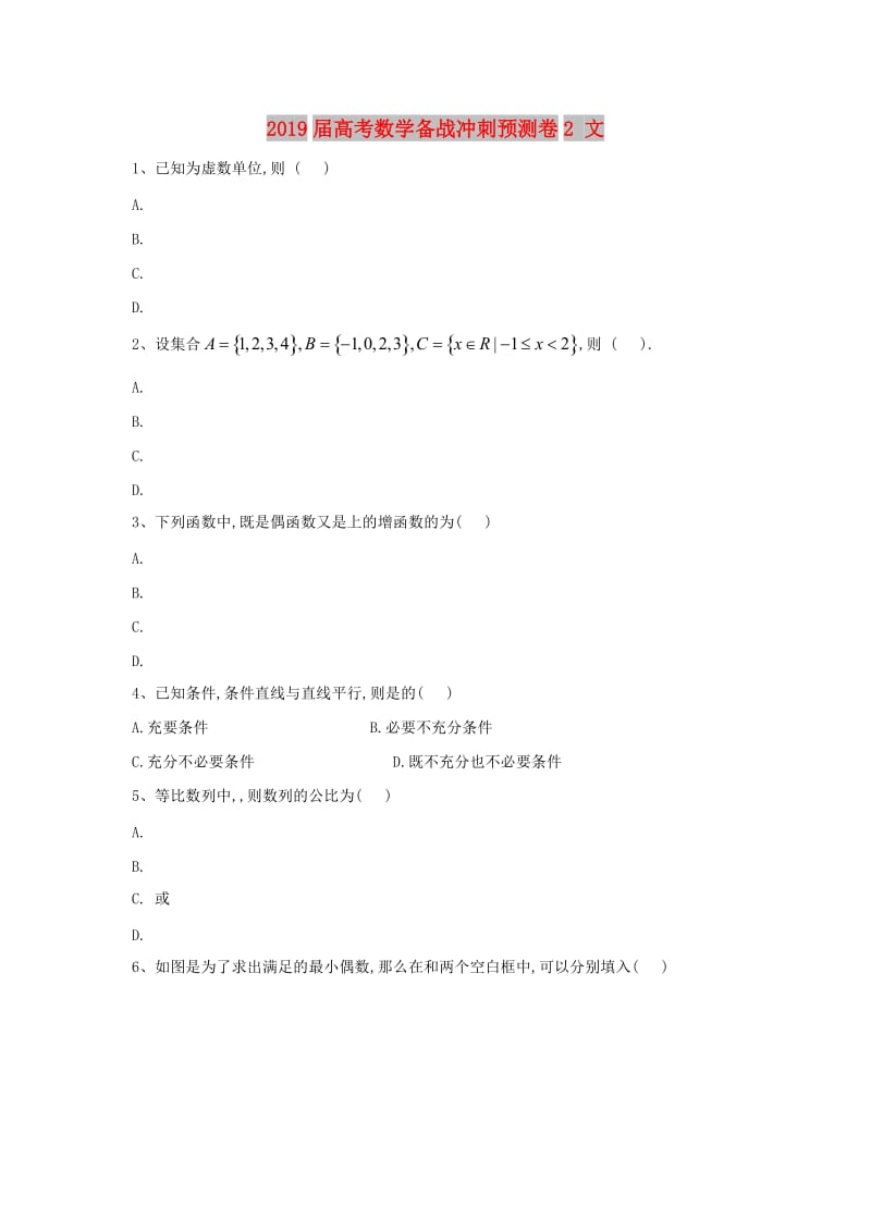 2019届高考数学备战冲刺预测卷2 文.doc_第1页