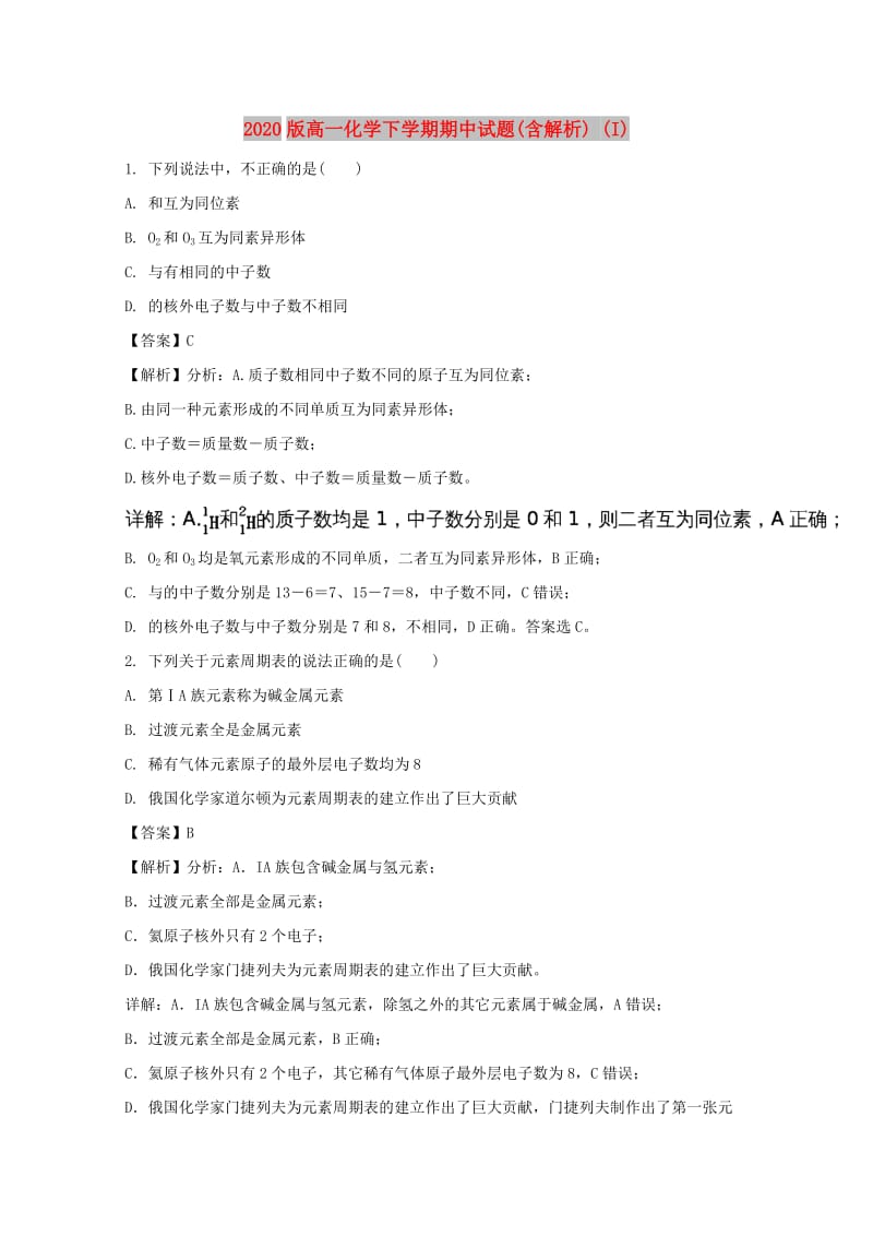 2020版高一化学下学期期中试题(含解析) (I).doc_第1页