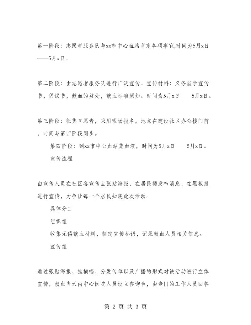 志愿者献血策划书范文.doc_第2页