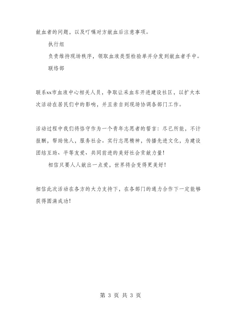 志愿者献血策划书范文.doc_第3页