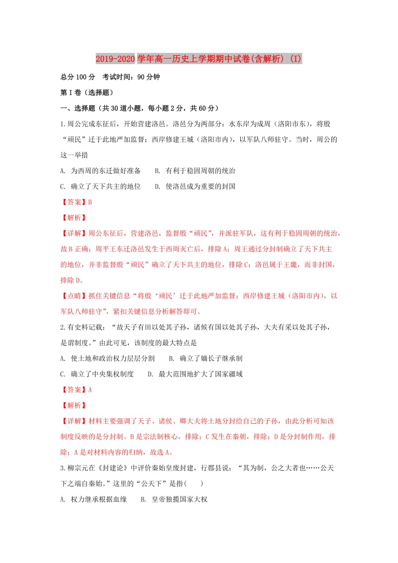 2019-2020学年高一历史上学期期中试卷(含解析) (I).doc_第1页