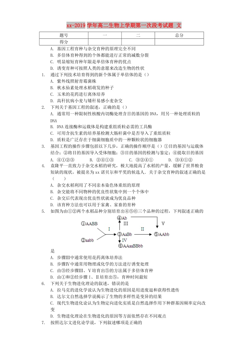 2018-2019学年高二生物上学期第一次段考试题 文.doc_第1页