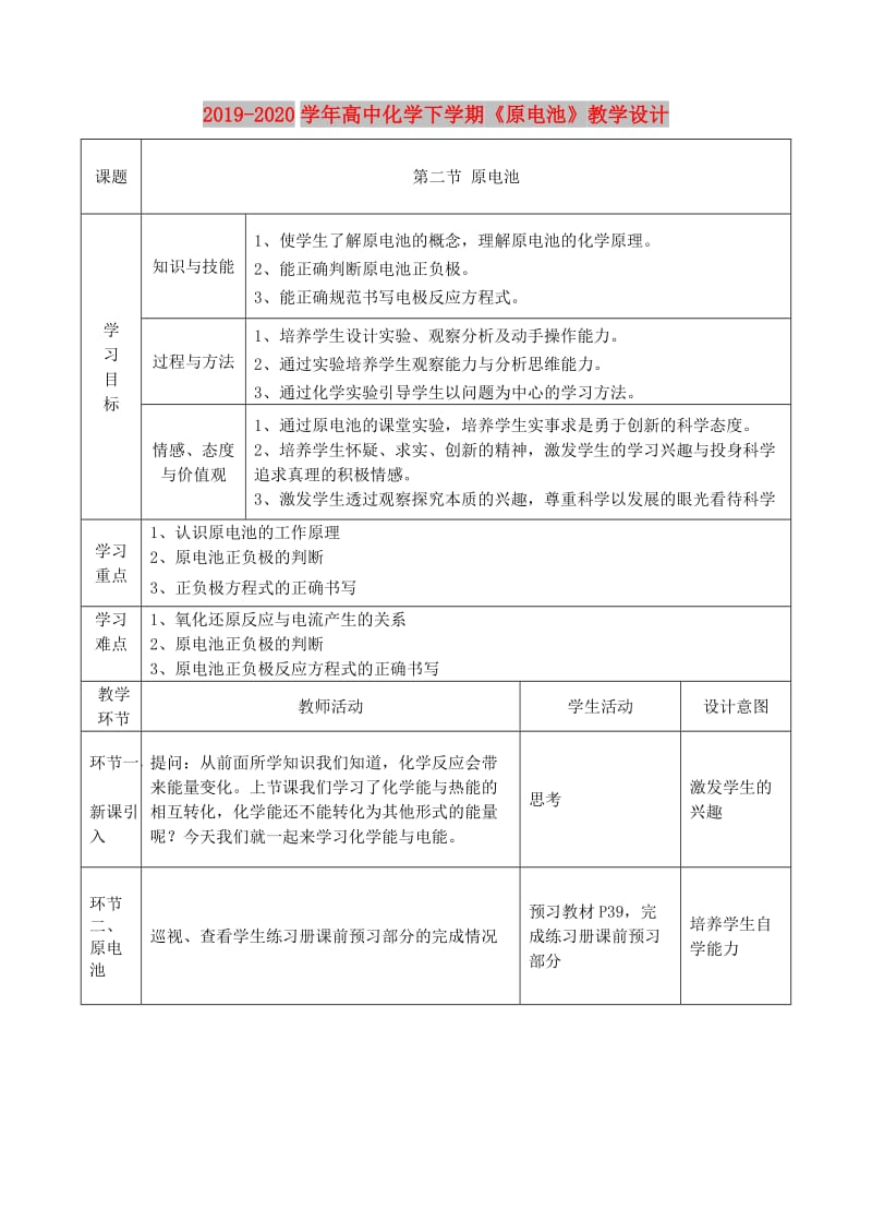 2019-2020学年高中化学下学期《原电池》教学设计.doc_第1页