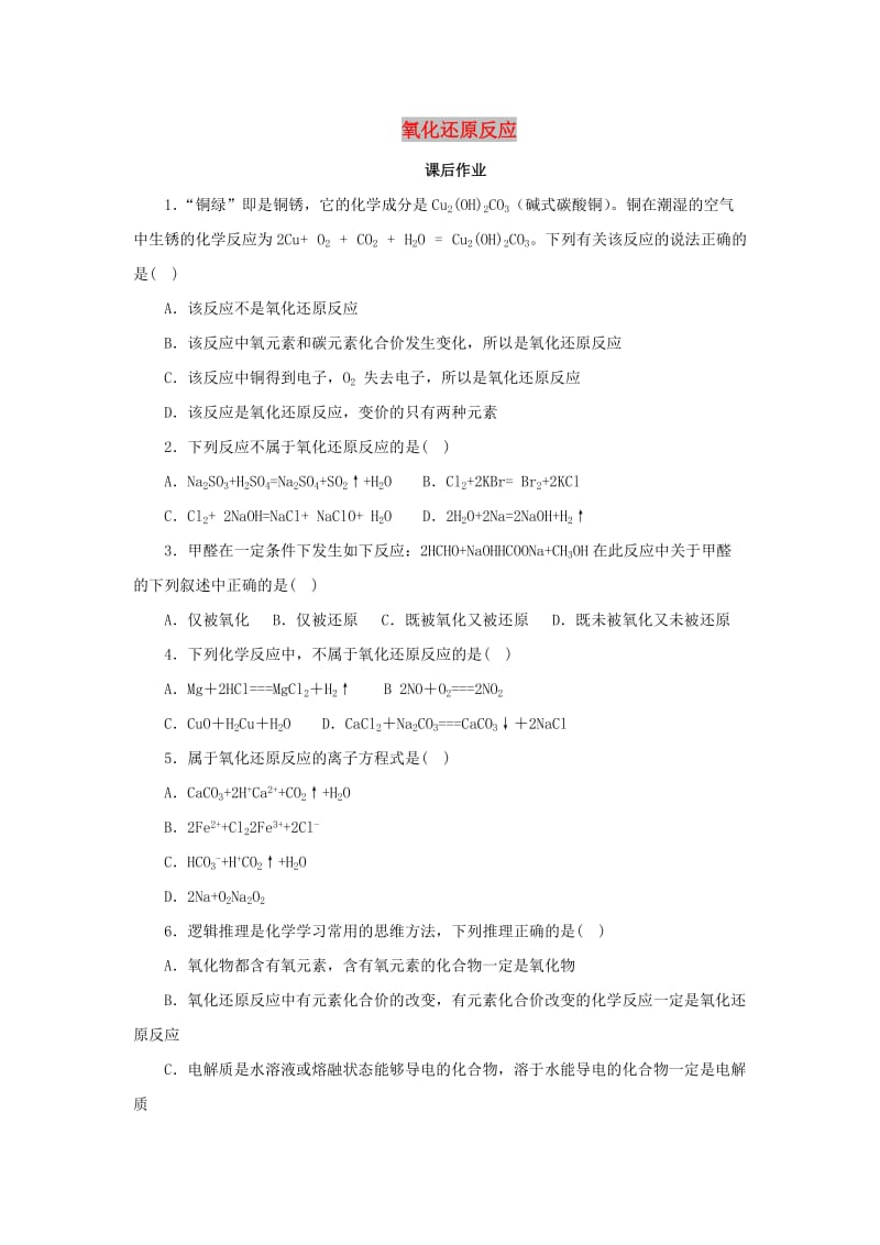 2018年秋高中化学第二章化学物质及其变化2.3.1氧化还原反应课后作业新人教版必修1 .doc_第1页