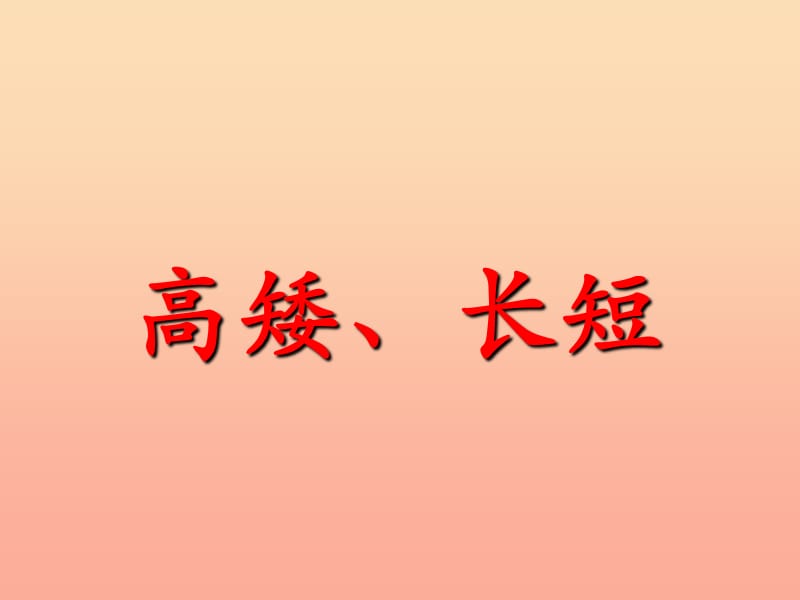 一年級數(shù)學(xué)上冊 第1單元 比一比（第1課時 高矮、長短）教學(xué)課件 冀教版.ppt_第1頁