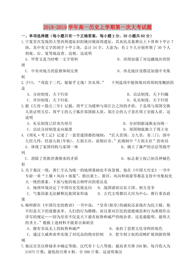 2018-2019学年高一历史上学期第一次大考试题.doc_第1页