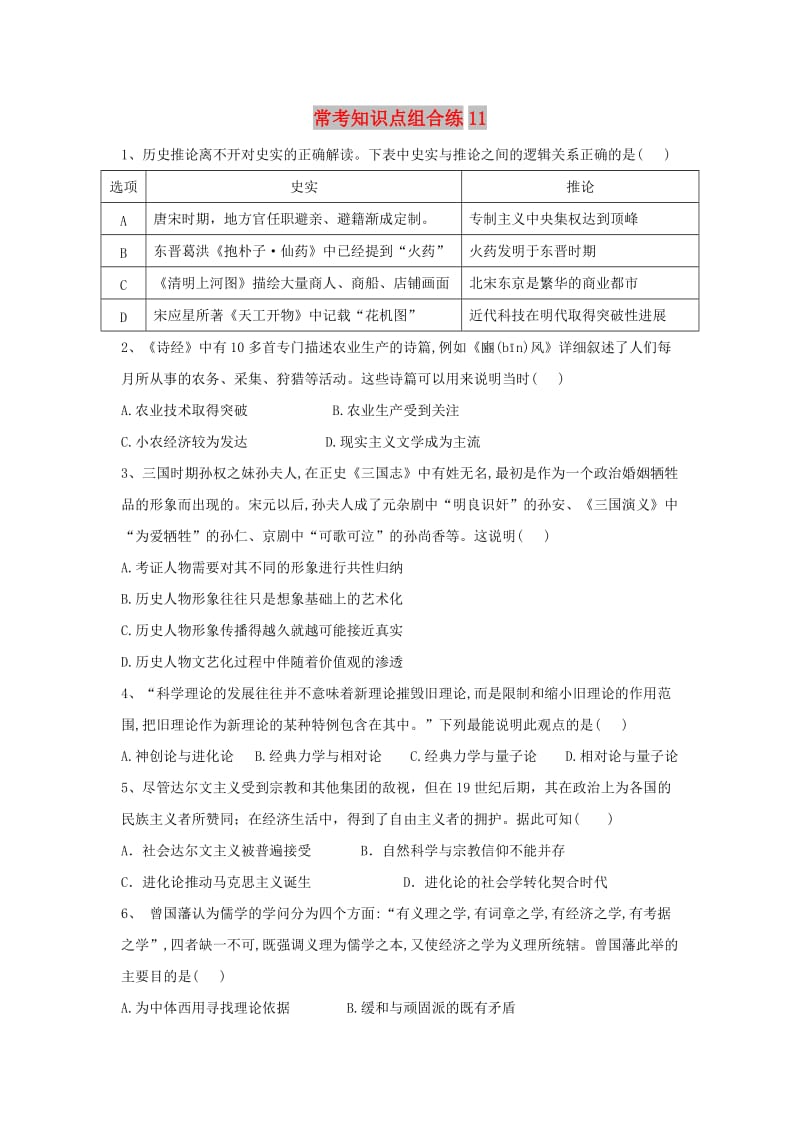 2019届高考历史 常考知识点组合练11（含解析）新人教版.doc_第1页