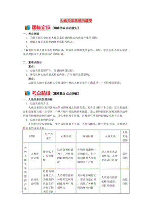 2018-2019學年高中地理 第四章 人類與地理環(huán)境的協(xié)調發(fā)展 第二節(jié) 人地關系思想的演變學案 湘教版必修2.doc