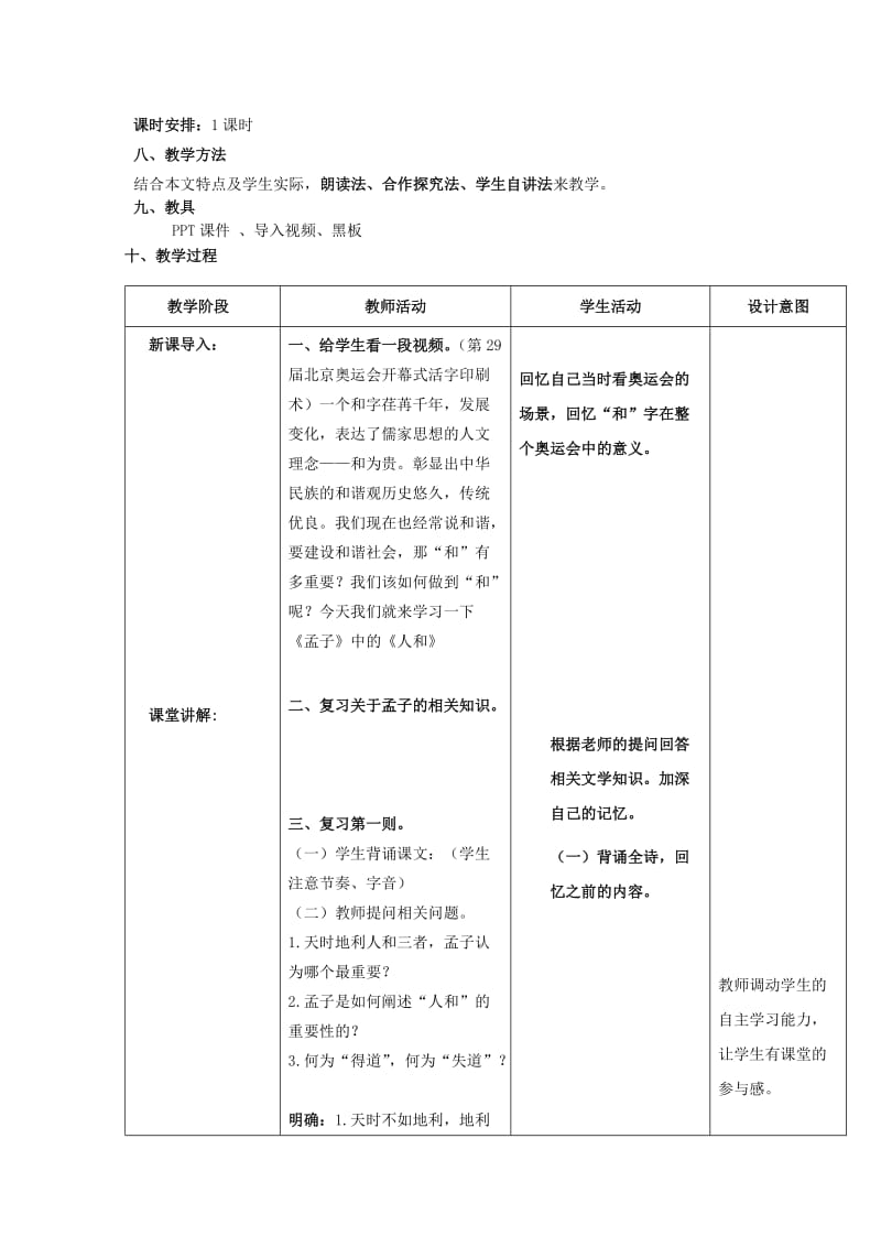 2018-2019学年高中语文 第二单元 五 人和教案2 新人教版选修《先秦诸子选读》.doc_第2页