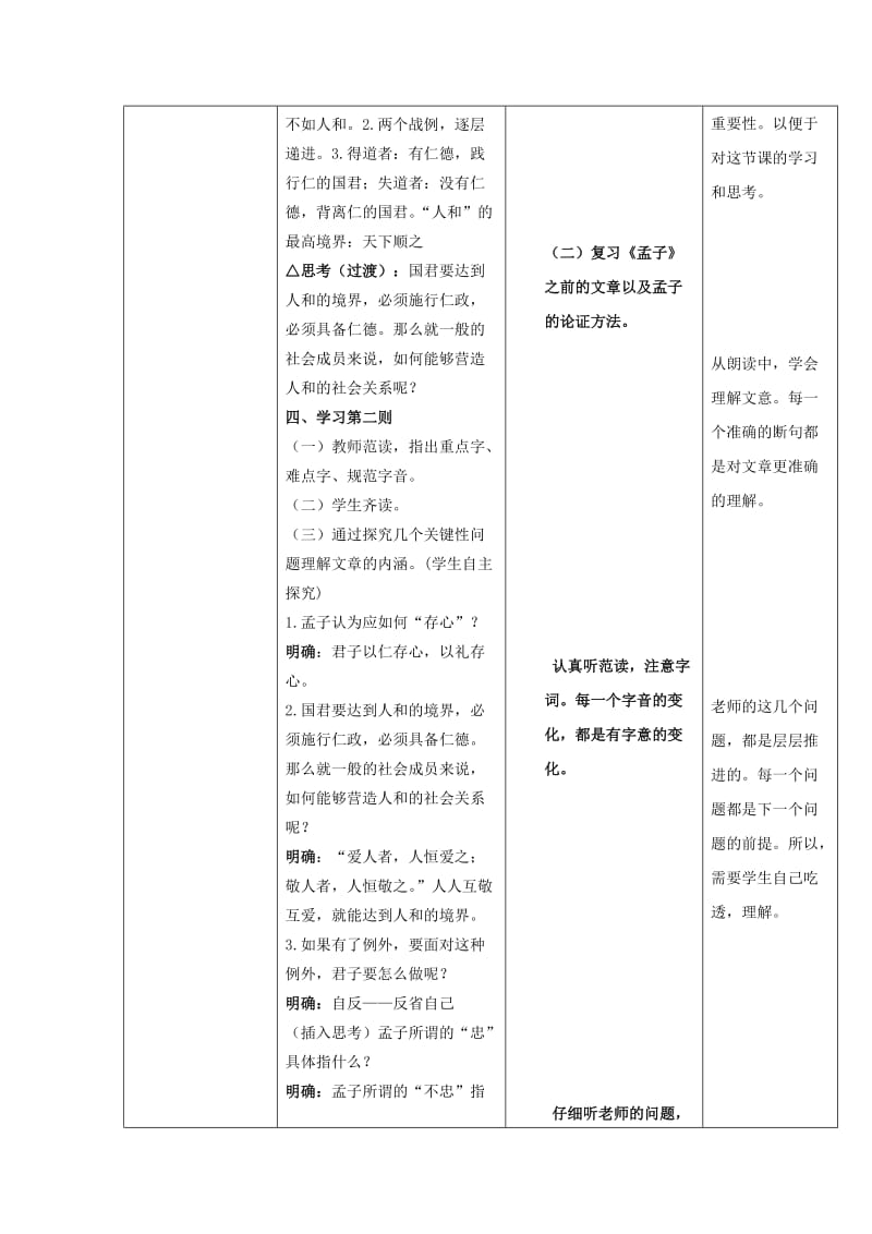 2018-2019学年高中语文 第二单元 五 人和教案2 新人教版选修《先秦诸子选读》.doc_第3页